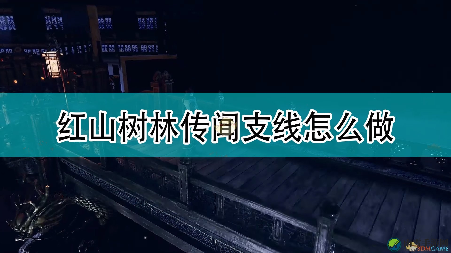 《天命奇御2》红山秘境传闻攻略揭秘