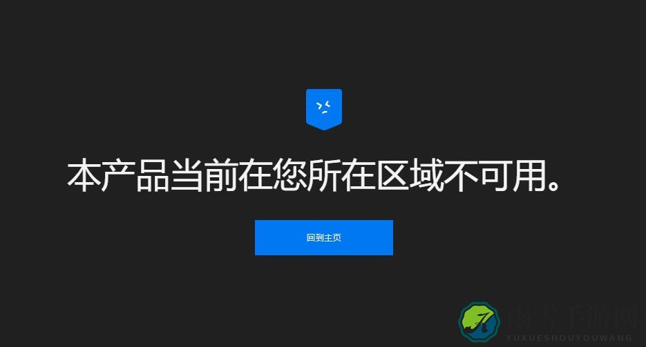 epic荣耀战魂锁区怎么办 epic荣耀战魂锁区解决办法