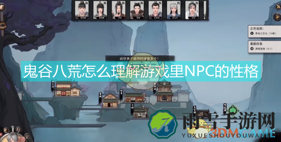 《鬼谷八荒》NPC个性剖析，层层深入解析