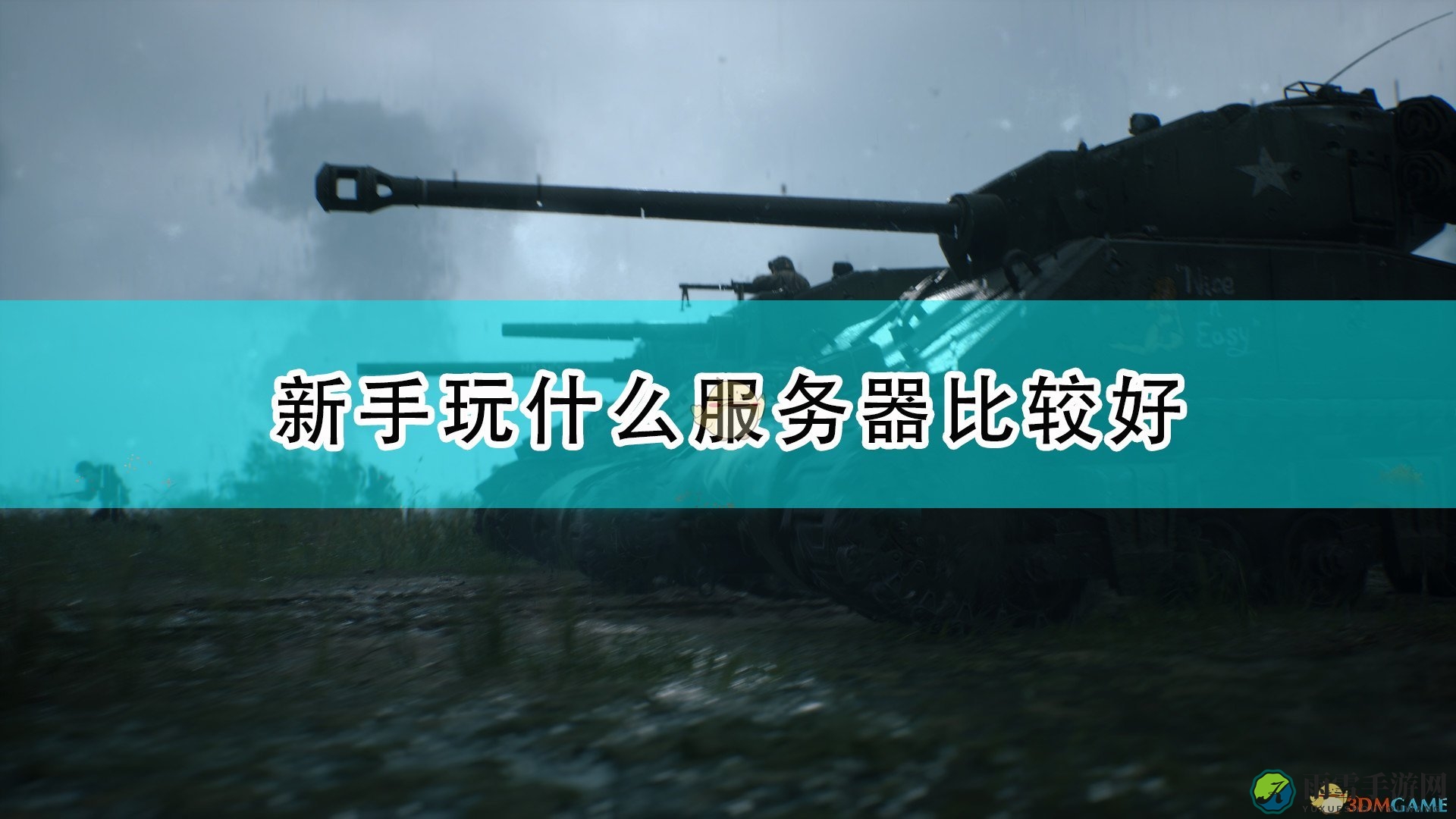 《人间地狱》新手服务器选择推荐