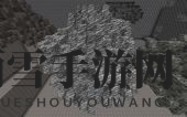 《我的世界》群峦传说次世代硝石矿脉在哪