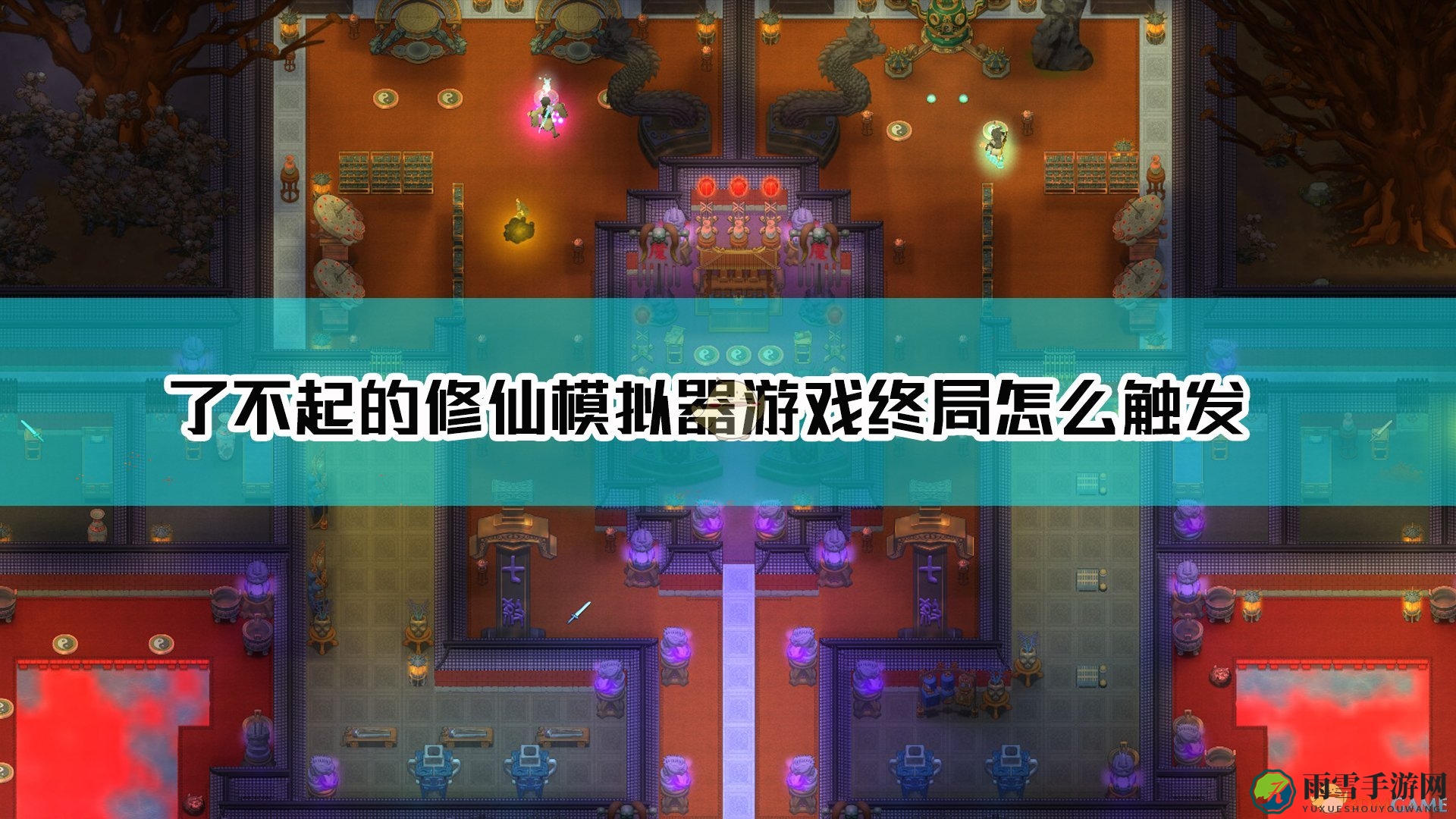 《了不起的修仙模拟器》游戏终局事件触发条件介绍