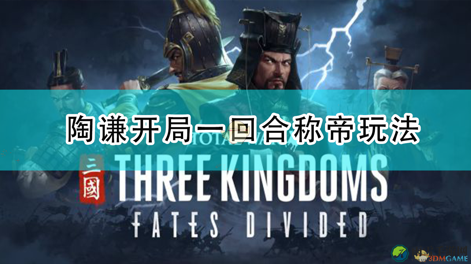 《全面战争：三国》陶谦开局一回合称帝玩法