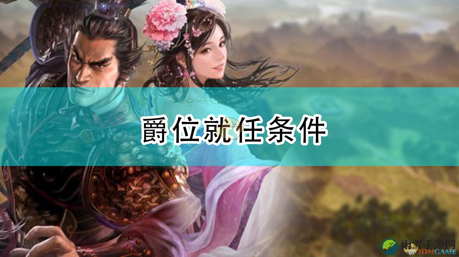 《三国志14：威力加强版》爵位就任条件
