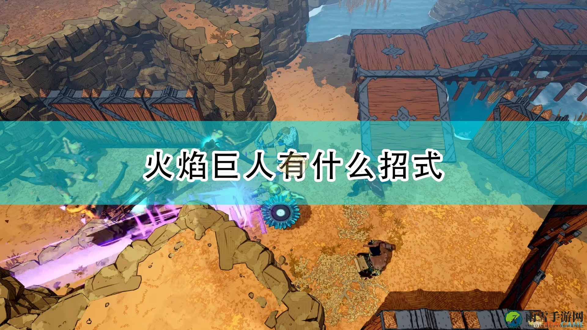《米德加德部落》火焰巨人全招式介绍