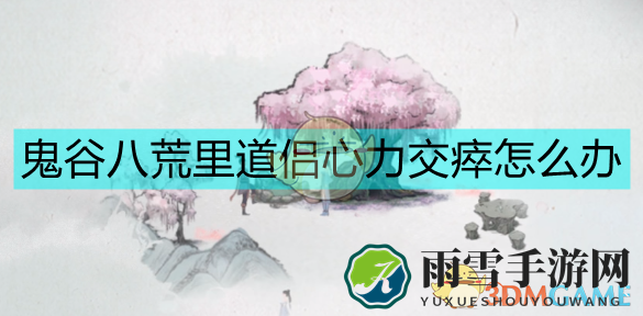 《鬼谷八荒》解决妻子心力交瘁的方法