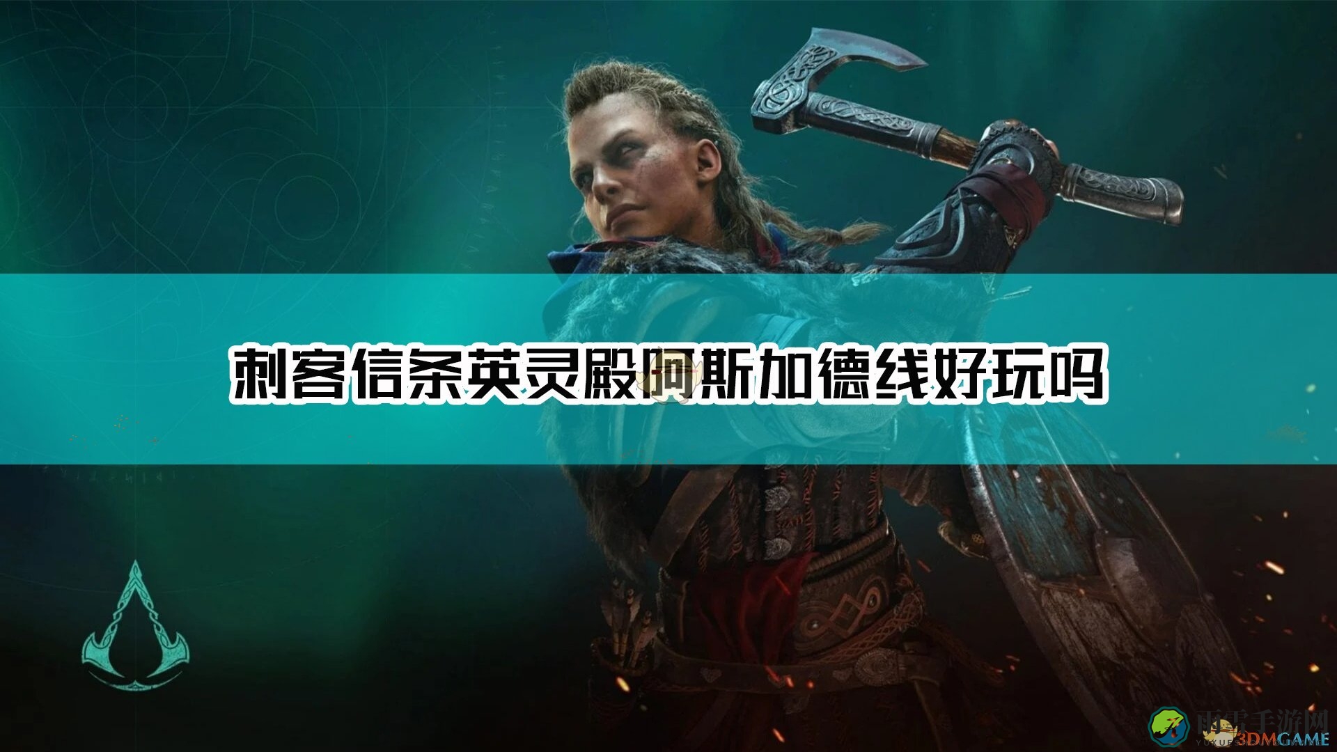 《刺客信条：英灵殿》神界线点评及心得分享