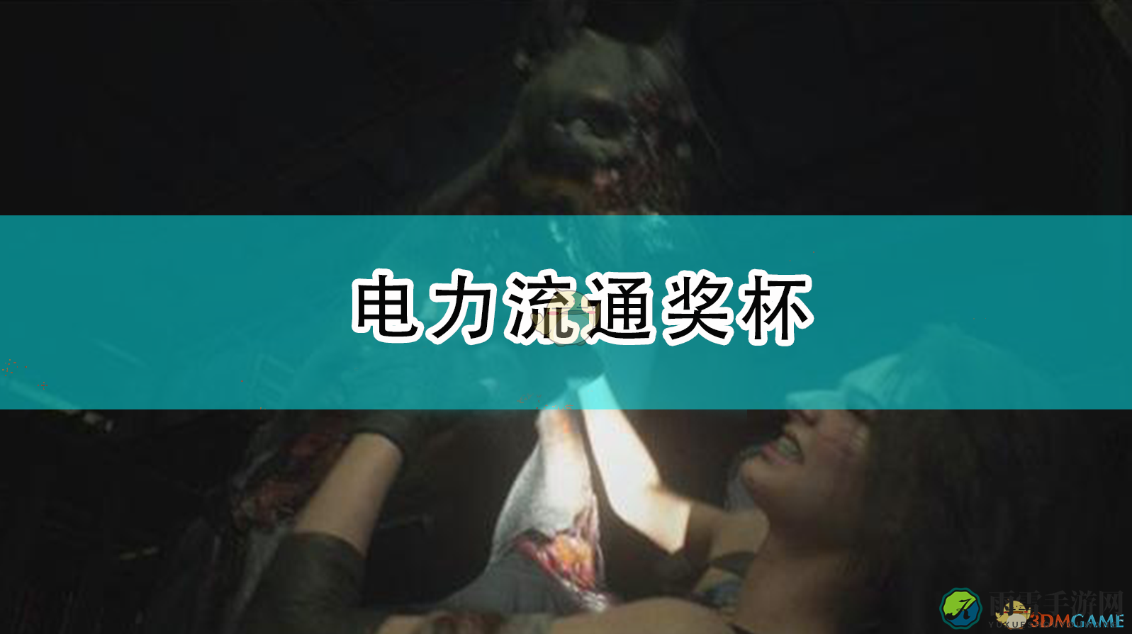 《生化危机3重制版》电能源奖杯获取技巧分享