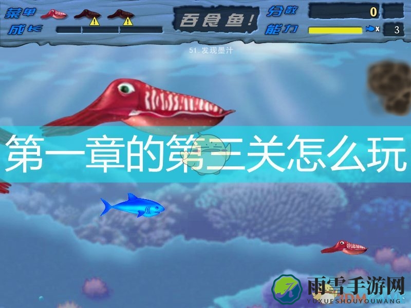 《吞食鱼》第一章第三关详解