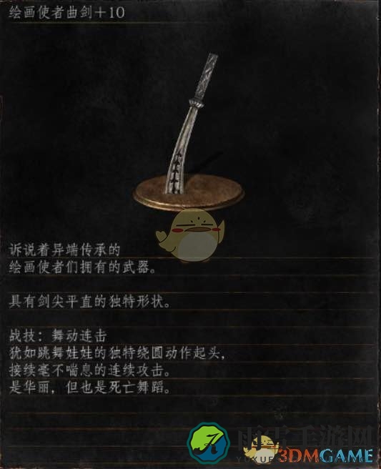 《黑暗之魂3》武器详评：绘制之剑，使者解析