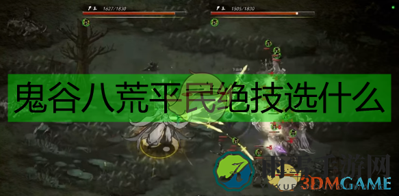 《鬼谷八荒》洪荒难度平民绝技指南