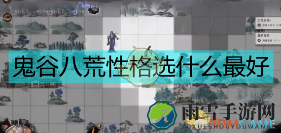 《鬼谷八荒》性格进阶指南