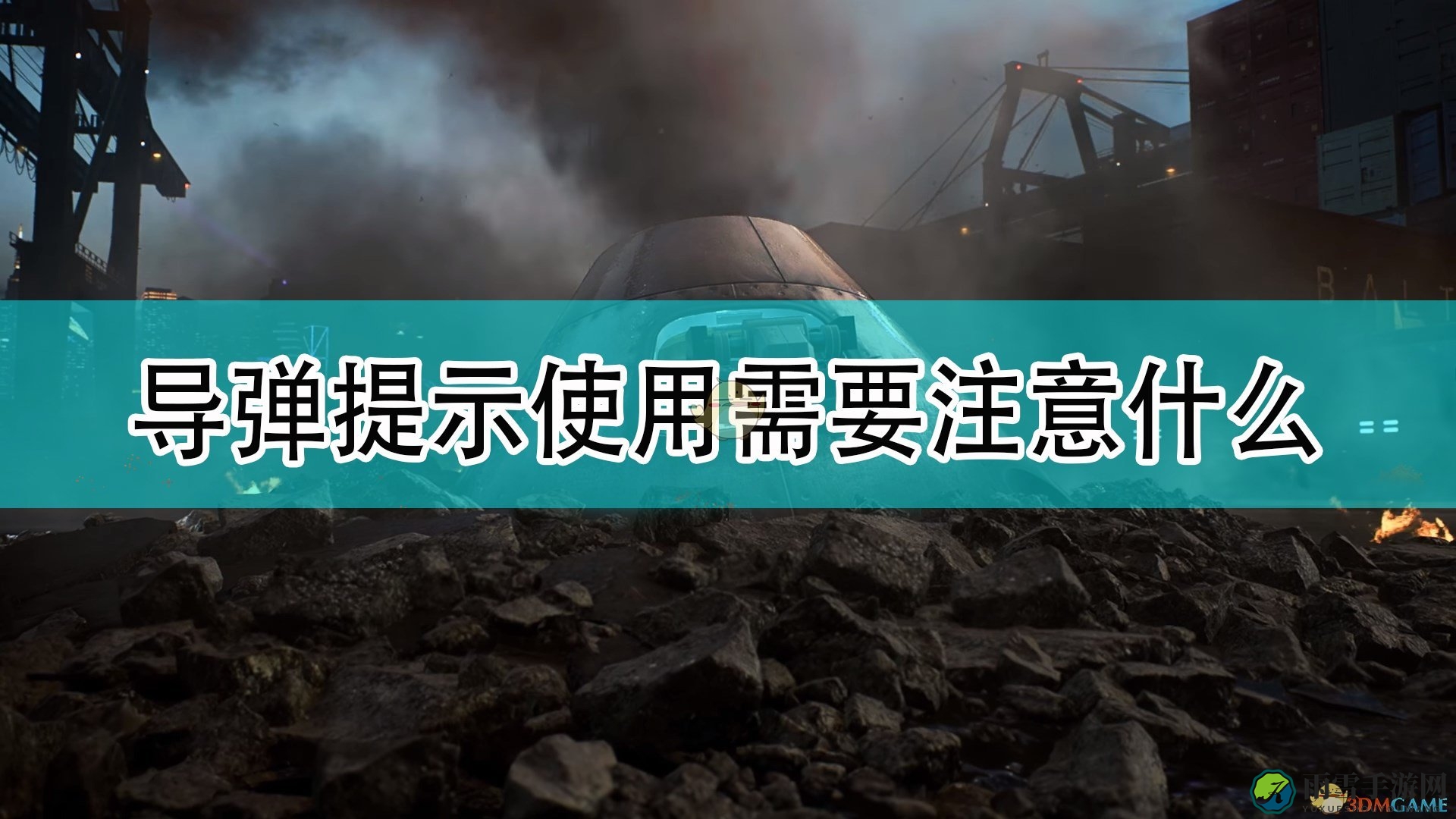 《战地2042》导弹提示使用注意事项分享