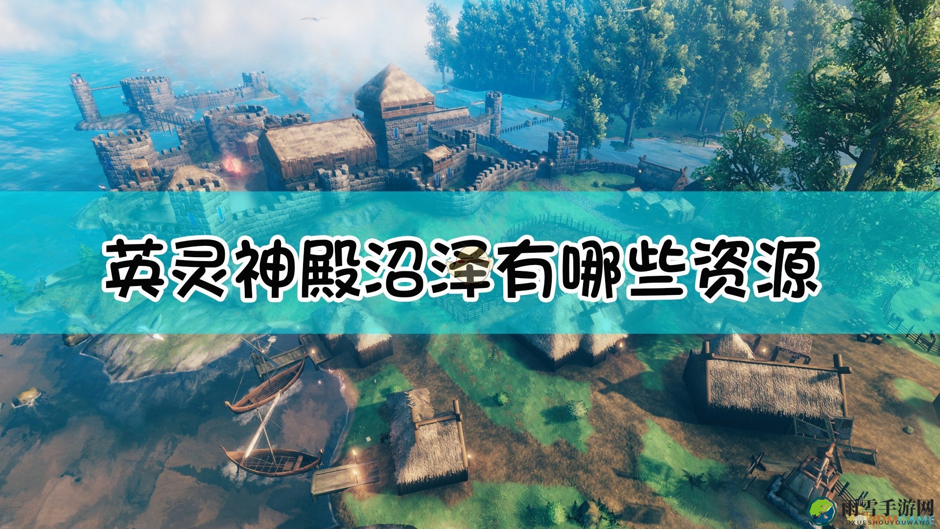 《Valheim：英灵神殿》沼泽资源一览