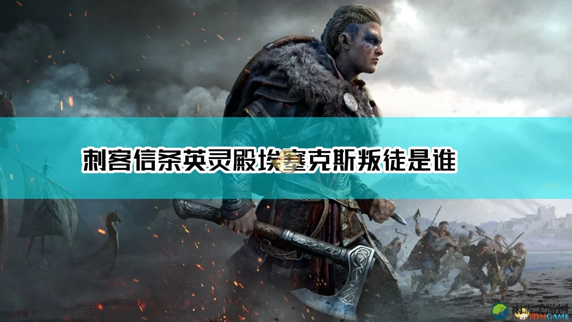 《刺客信条：英灵殿》埃塞克斯旧伤剧情叛徒介绍