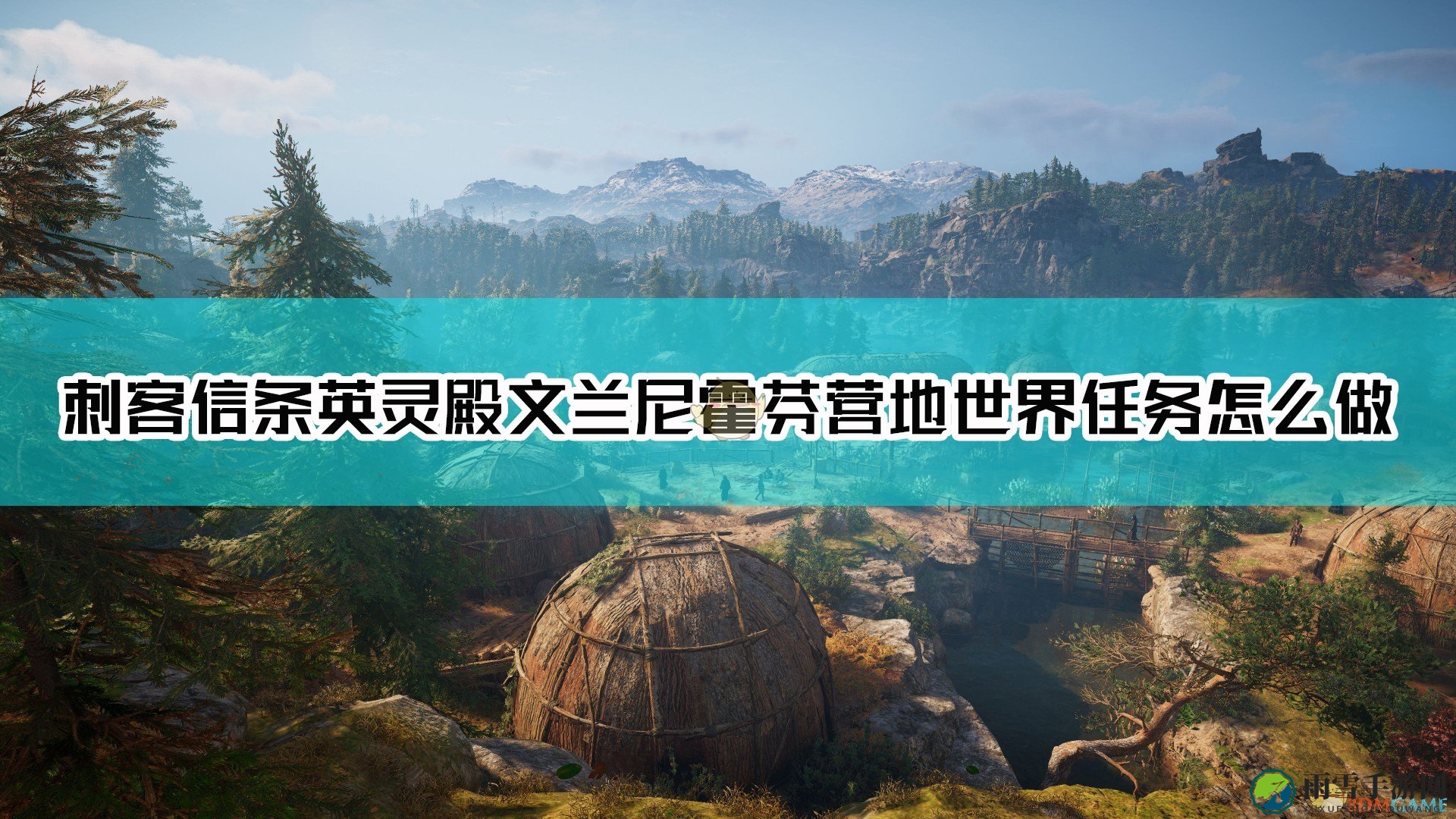 《刺客信条：英灵殿》文兰尼霍芬营地世界任务完成