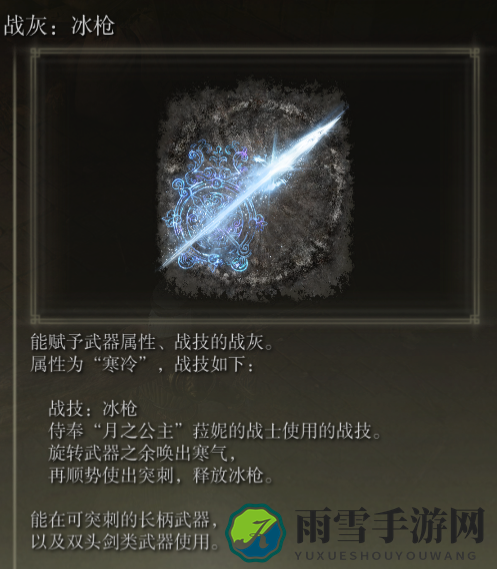 《艾尔登法环》战灰冰枪评价介绍