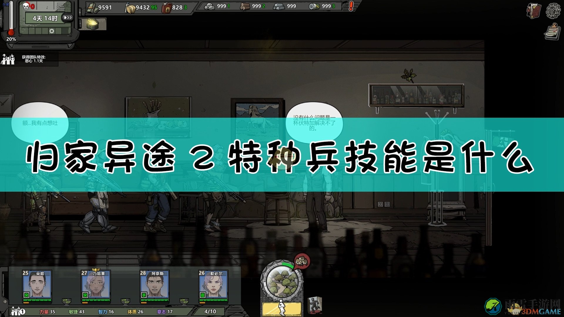 《归家异途2》特种兵技能介绍