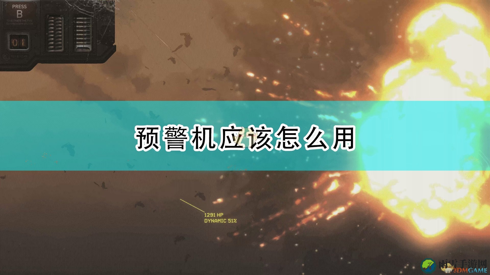 《高空舰队》预警机使用心得分享