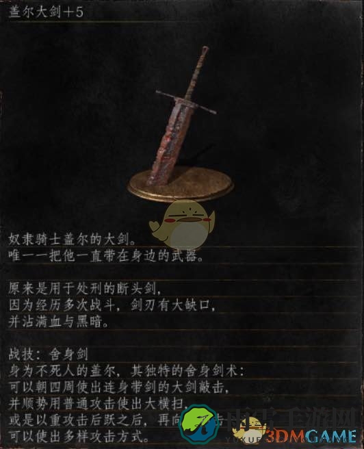 《黑暗之魂3》全武器分析点评——盖尔大剑