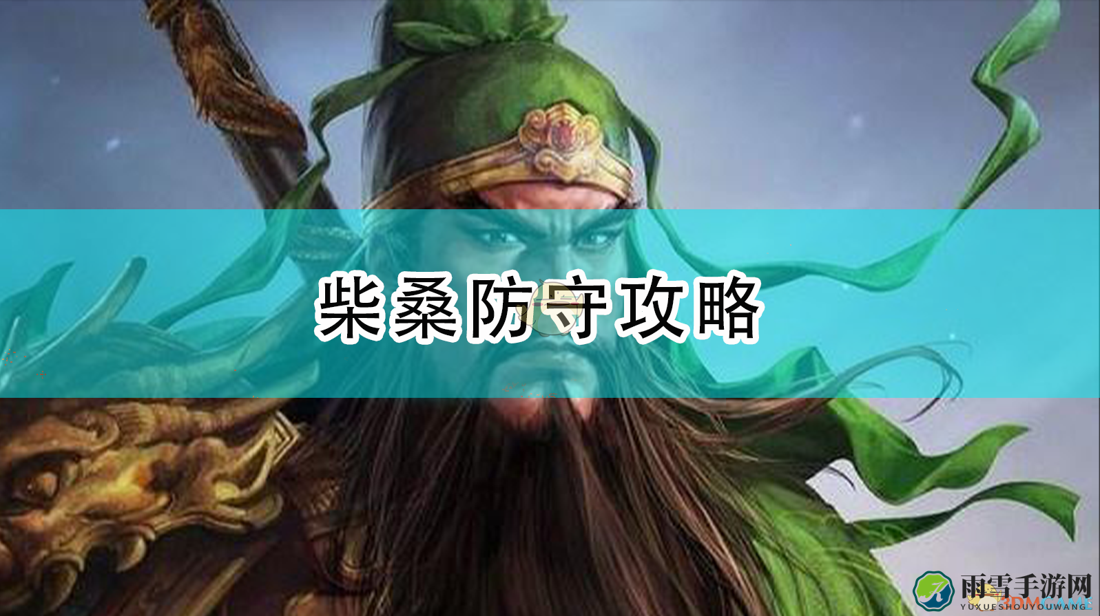 《三国志14：威力加强版》柴桑防守攻略