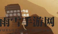 《风之旅人》石台符文对照介绍