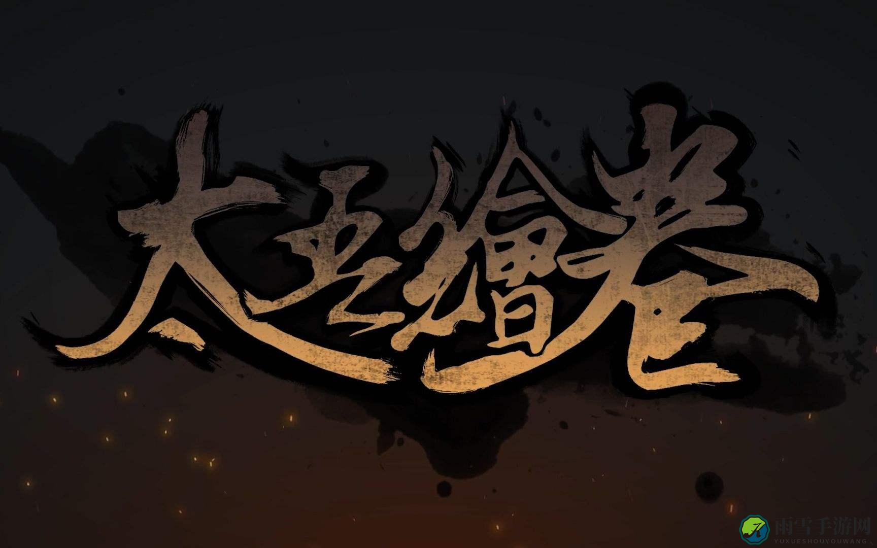《太吾绘卷》剑冢战技巧推荐之大玄凝