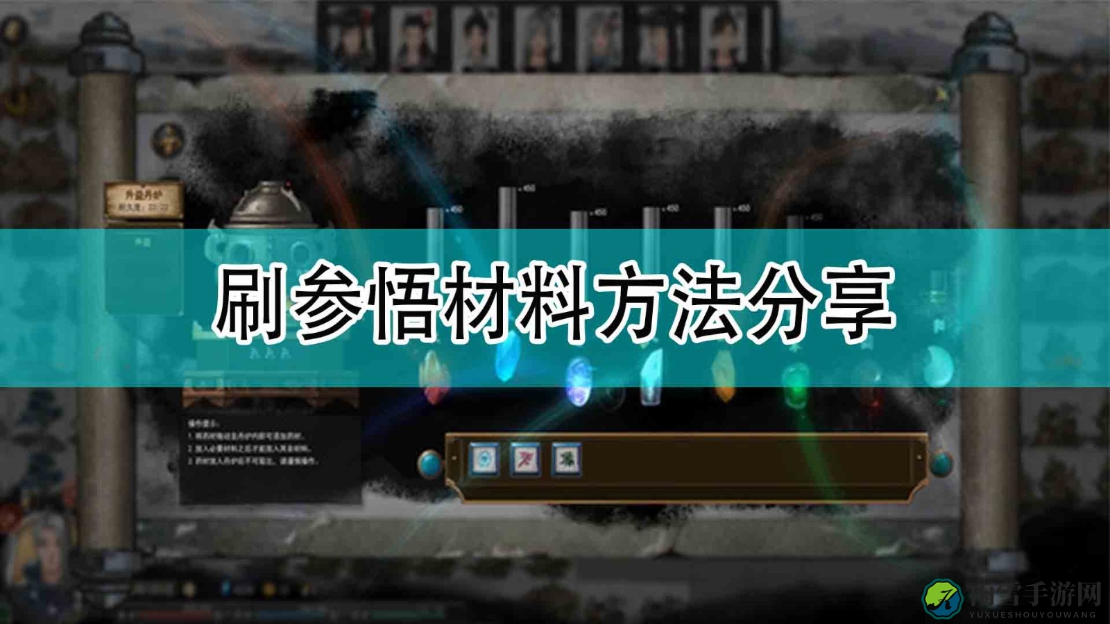 《鬼谷八荒》刷参悟材料方法分享