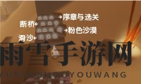 《风之旅人》石台符文对照介绍