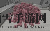 《我的世界》群峦传说寻宝记：次世代朱砂矿脉揭秘