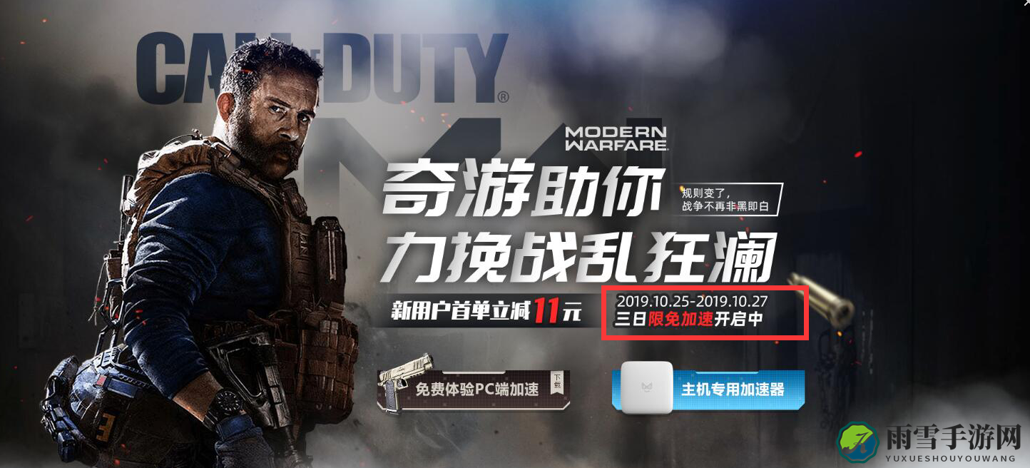 使命召唤16专用加速器：奇游10.25-10.27本周末将开启免费加速