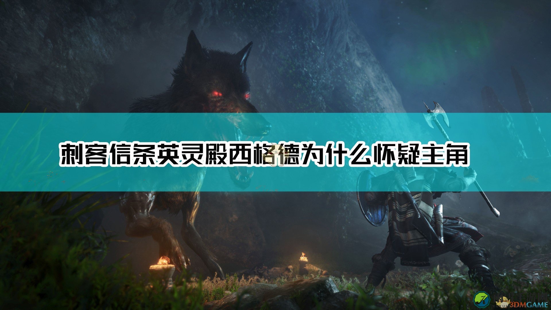 《刺客信条：英灵殿》西格德怀疑主角原因分析