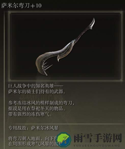 《艾尔登法环》萨米尔弯刀战技萨米尔冰风暴评价介绍