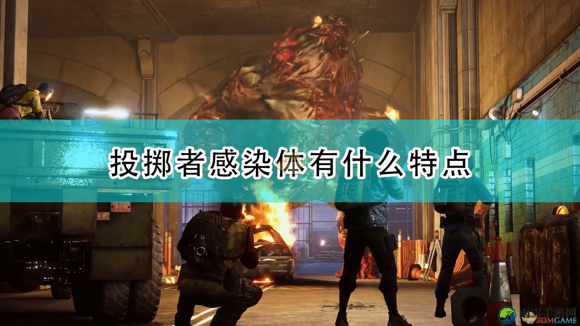 《喋血复仇》揭秘：投掷者感染体特性详解
