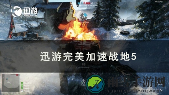 《战地5》自定义坦克功能即将上线，迅游支持下载更新加速