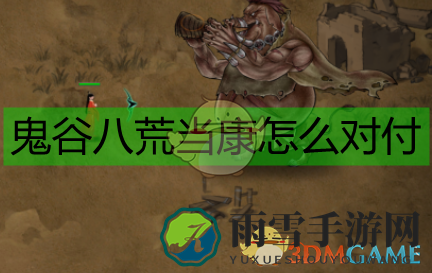 《鬼谷八荒》中康神攻略技巧解析