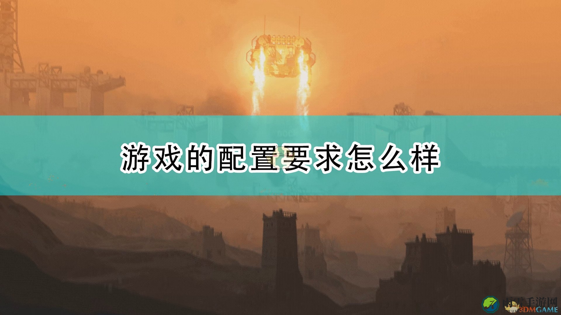 《高空舰队》游戏配置要求一览