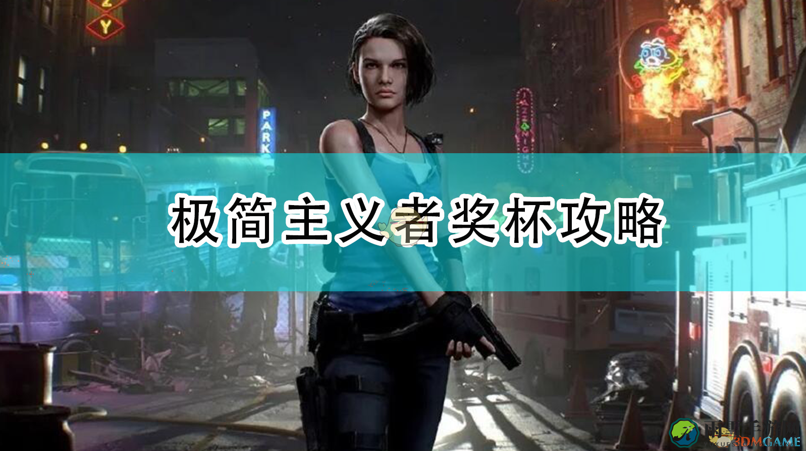 《生化危机3：重制版》极简主义者奖杯攻略