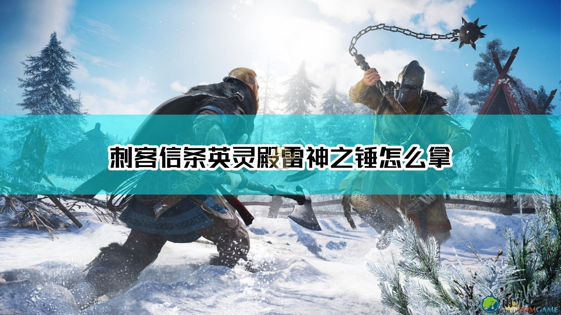 《刺客信条：英灵殿》雷神之锤妙尔尼尔获得方法介绍