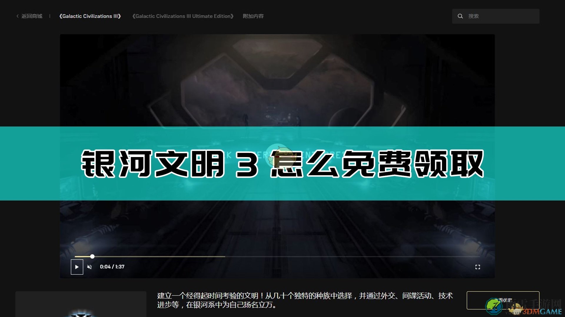《银河文明3》免费领取方法介绍