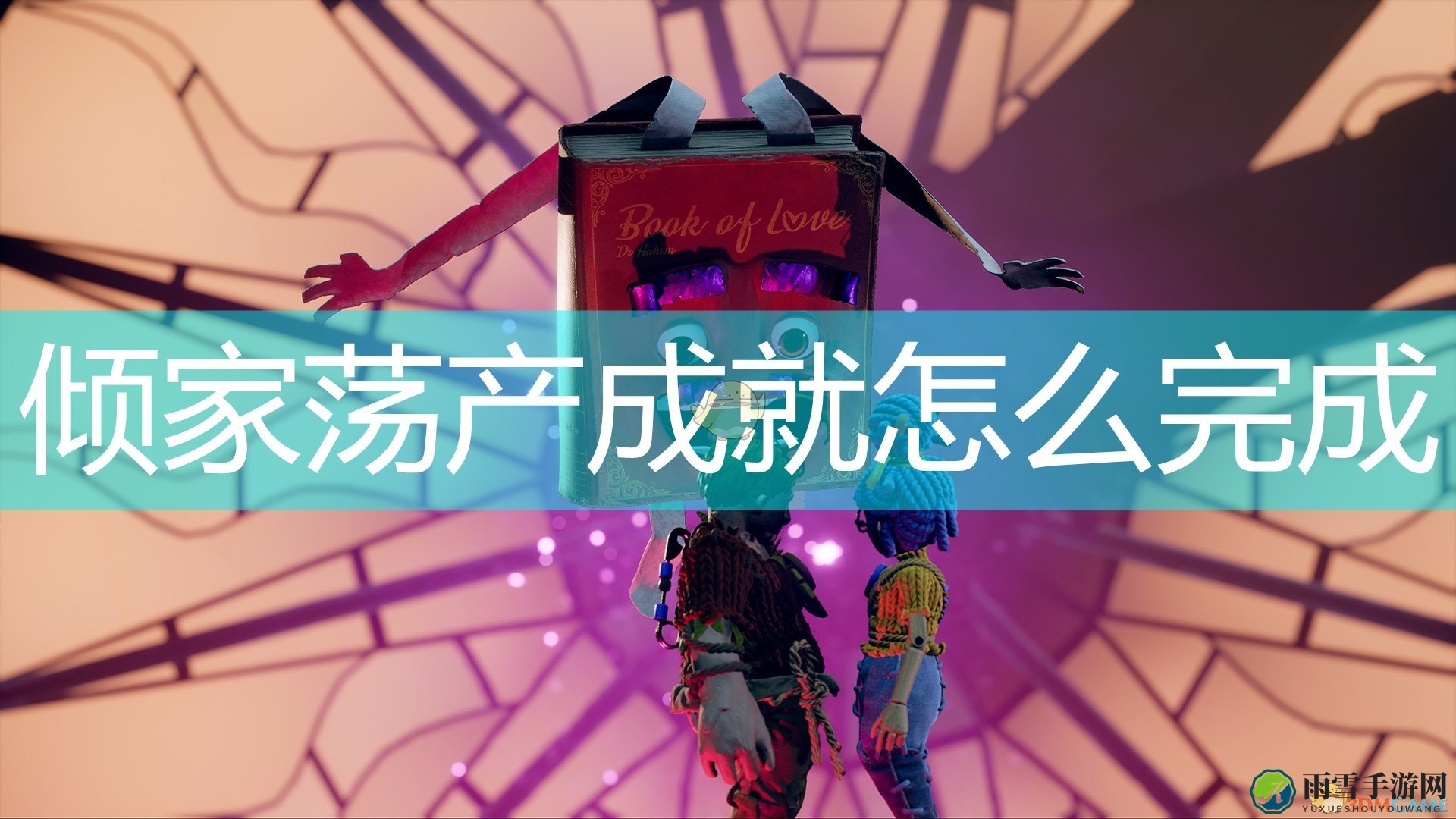 《双人成行》倾家荡产成就完成攻略分享
