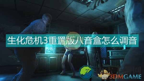 《生化危机3：重置版》八音盒调音方法