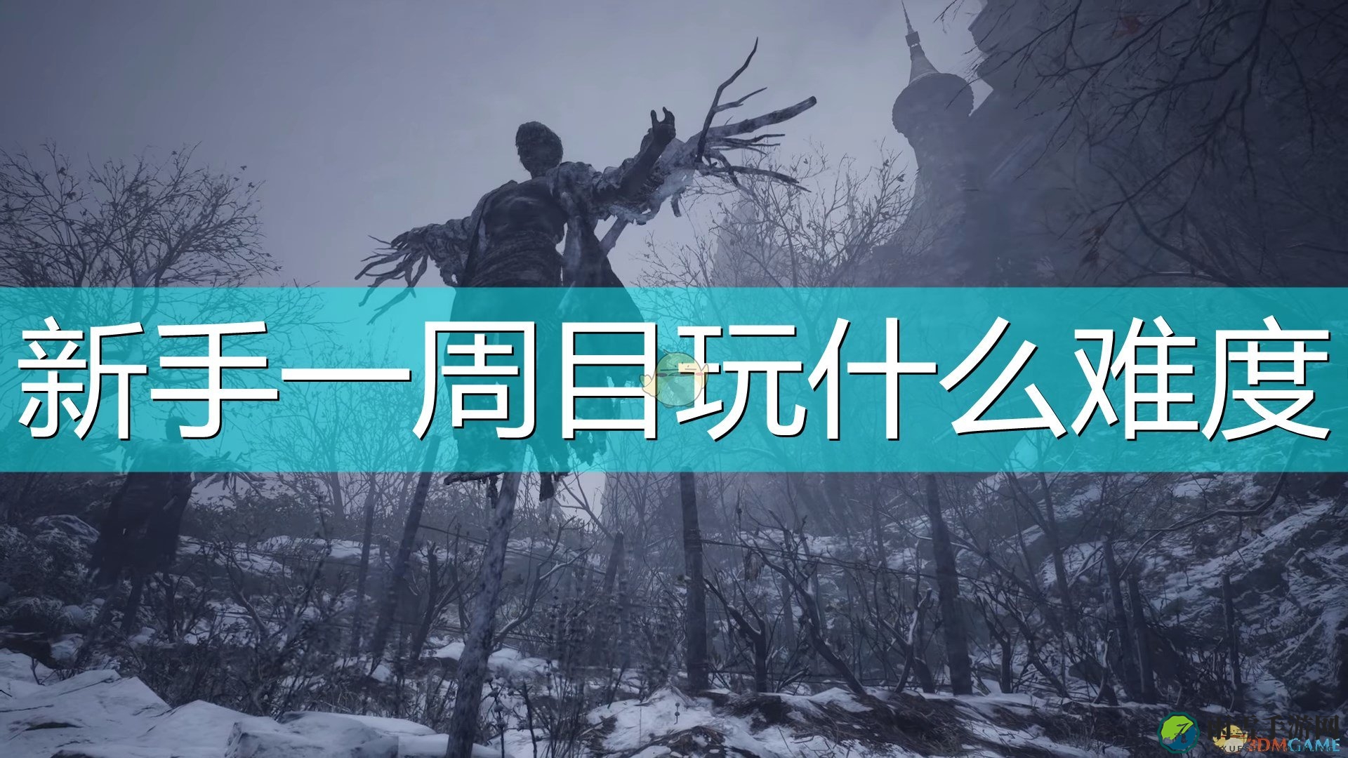 《生化危机8：村庄》新手一周目难度推荐