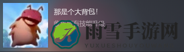 《Yoku小岛之旅》大背包成就完成方法分享