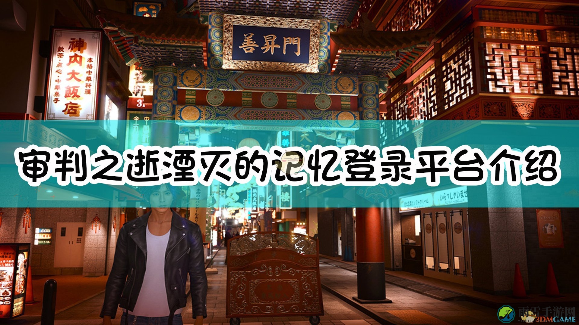 《审判之逝：湮灭的记忆》揭晓登录平台详情