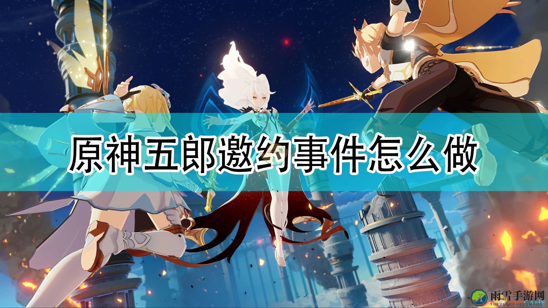 《原神》五郎一图流邀约攻略
