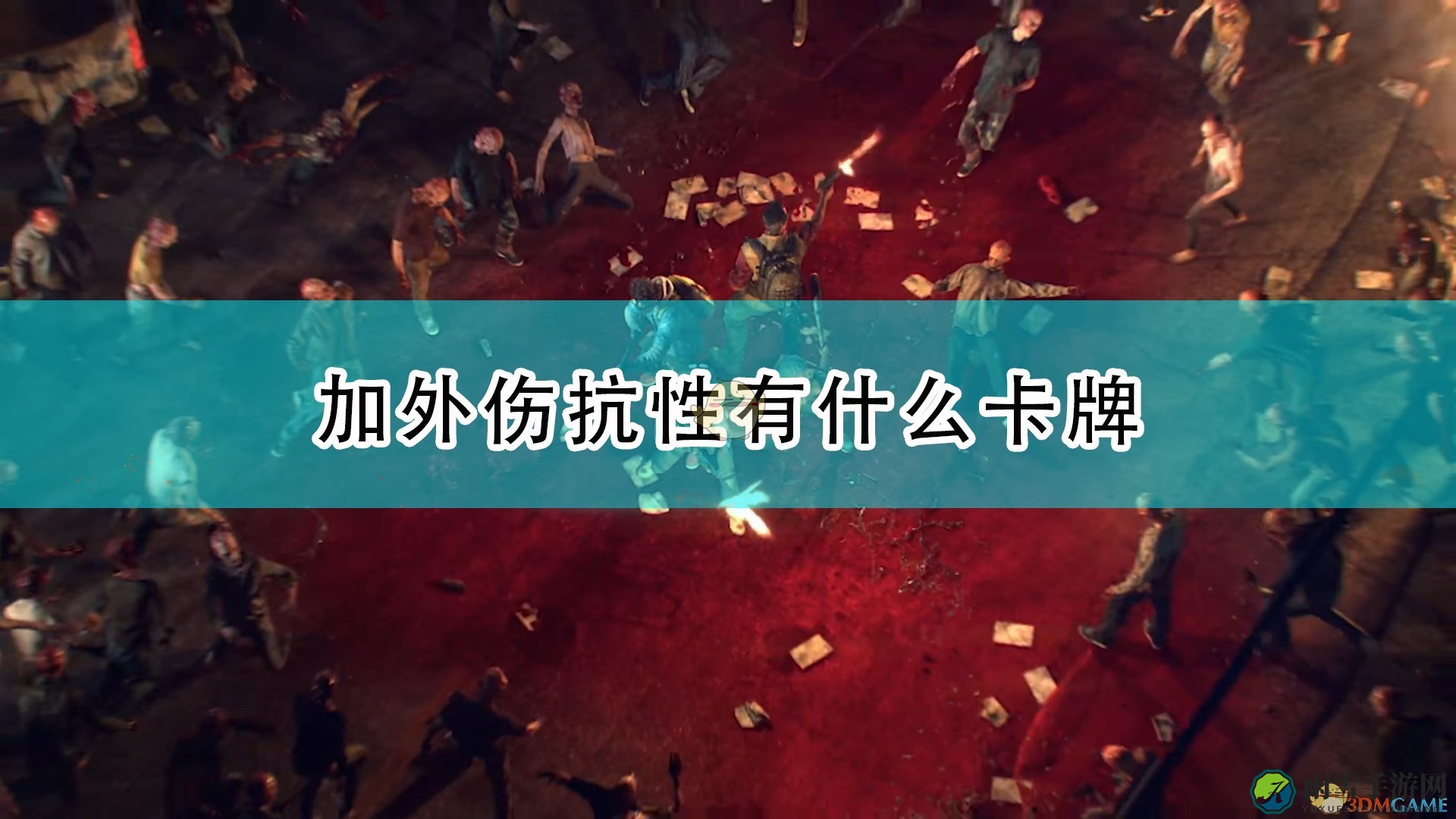 《喋血复仇》加外伤抗性卡牌介绍
