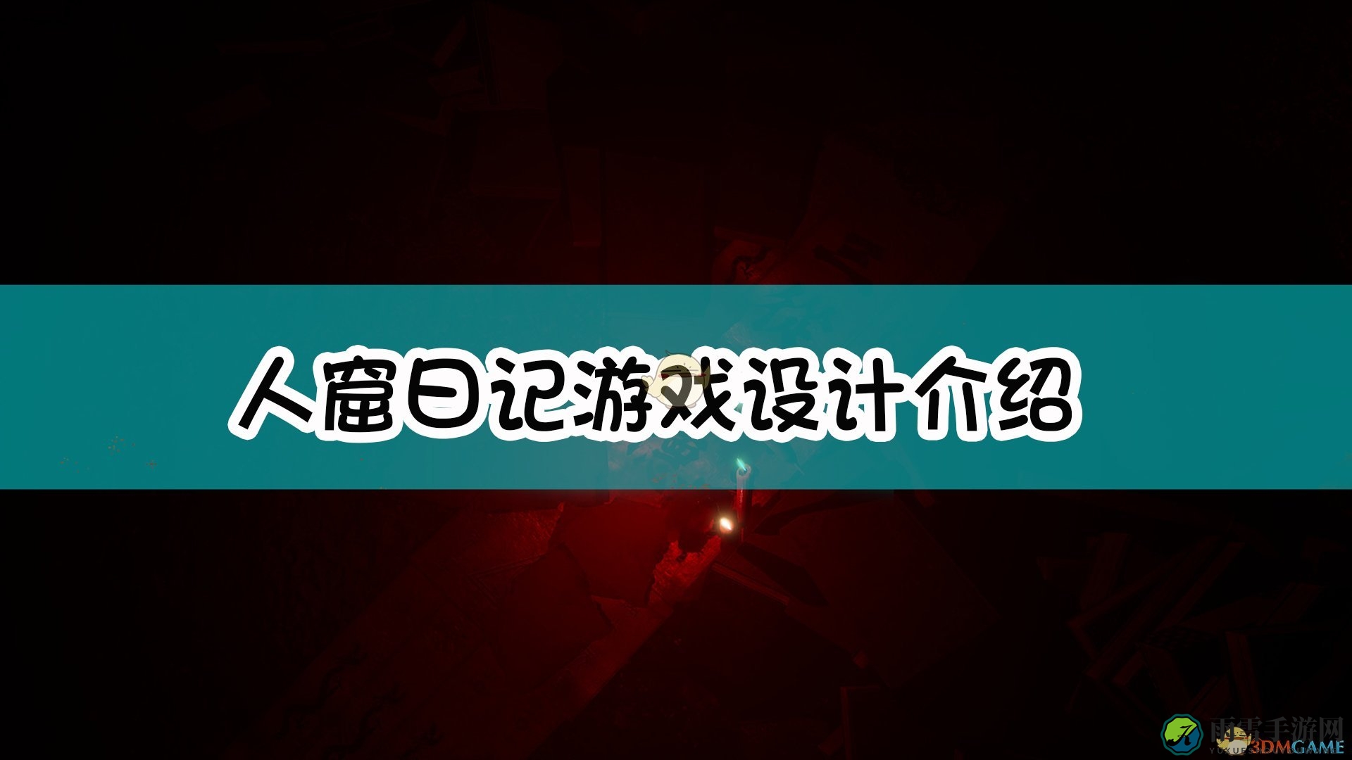 《人窟日记》游戏设计介绍