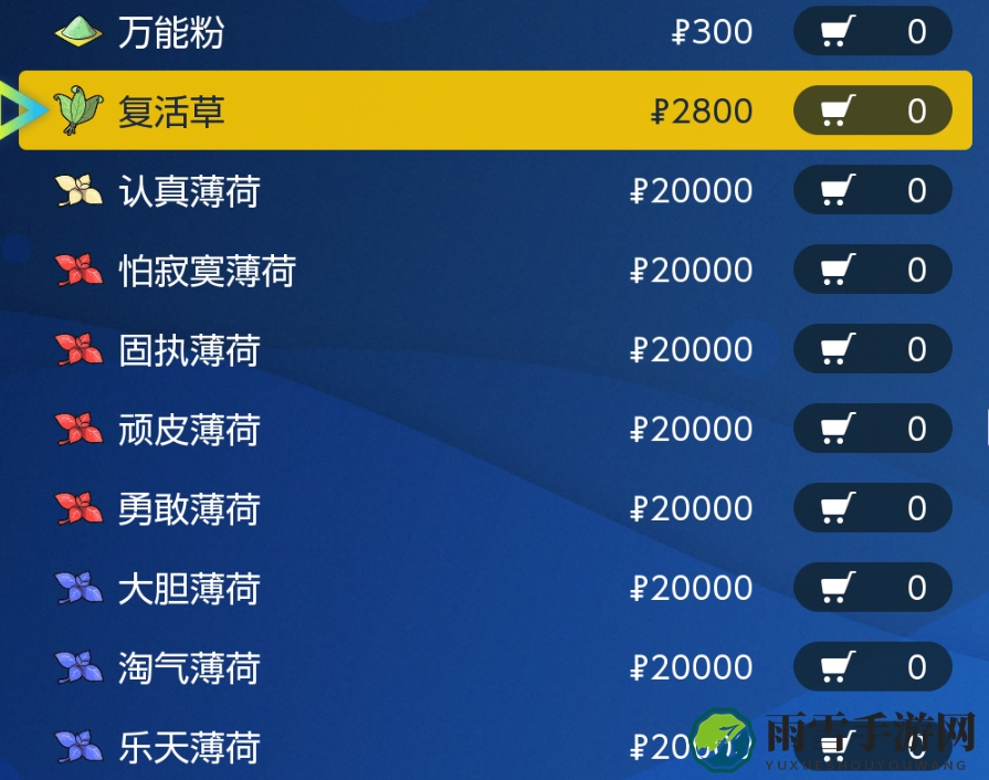 宝可梦朱紫道具薄荷在哪里买