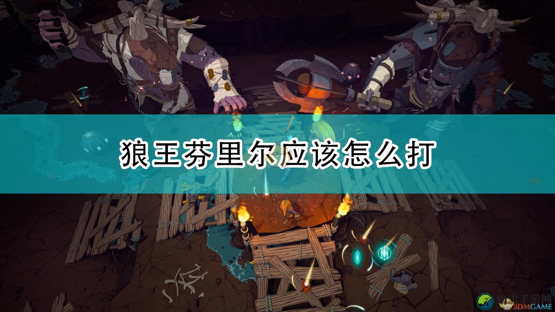 《米德加德部落》狼王芬里尔打法攻略分享